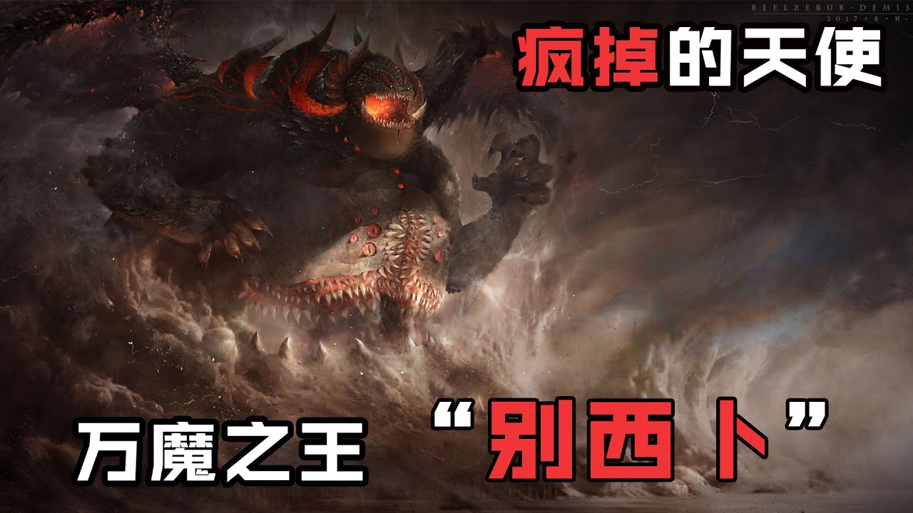 他，曾是一位善良的天使，可卻因為陷入癲狂成為殺死人類最多的惡魔：鬼王“別西卜