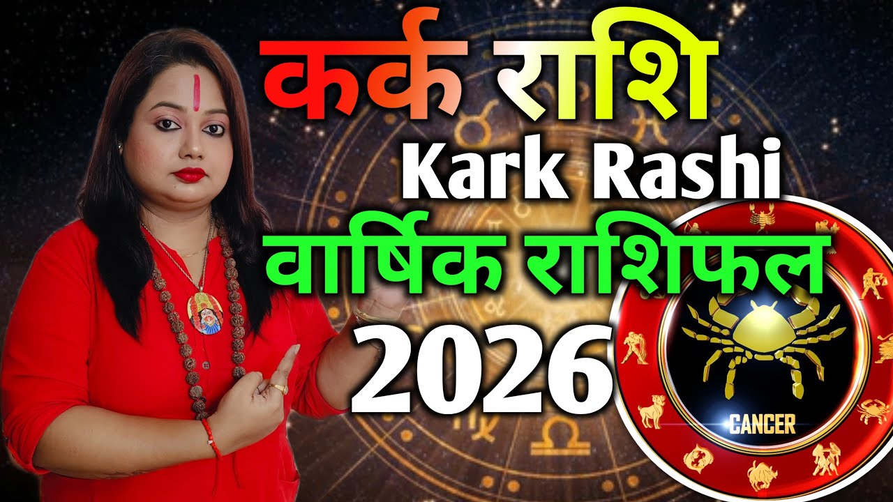 कर्क राशि(Kark Rashi) बार्षिक राशिफल 2026| पौलोमी नाथ शास्त्री 