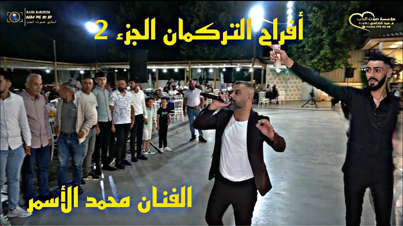 حفل زفاف العريس محمد فوال  ج2 PART/ الفنان محمد الأسمر/ استديو صوت الحب م. باسل برهوم 05347152087