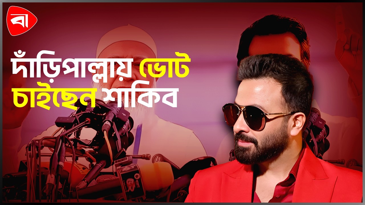 ভোট না দিলেও নির্বাচনে আছেন শাকিব খান | Protidiner Bangladesh