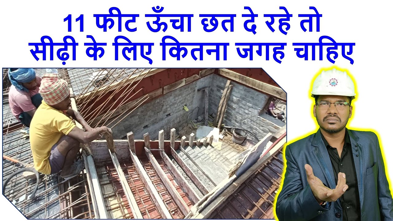 सीढ़ी बनाने के लिए कितना जगह चाहिए | Minimum Space required for a Staircase