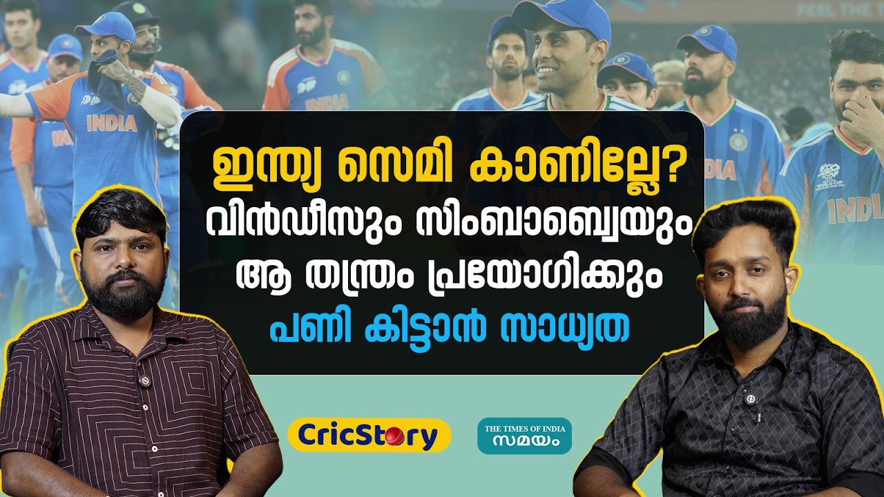 India T20 WC 2026: ടി20 ലോകകപ്പില്‍ സെമി കാണാതെ ഇന്ത്യ പുറത്താകുമോ?