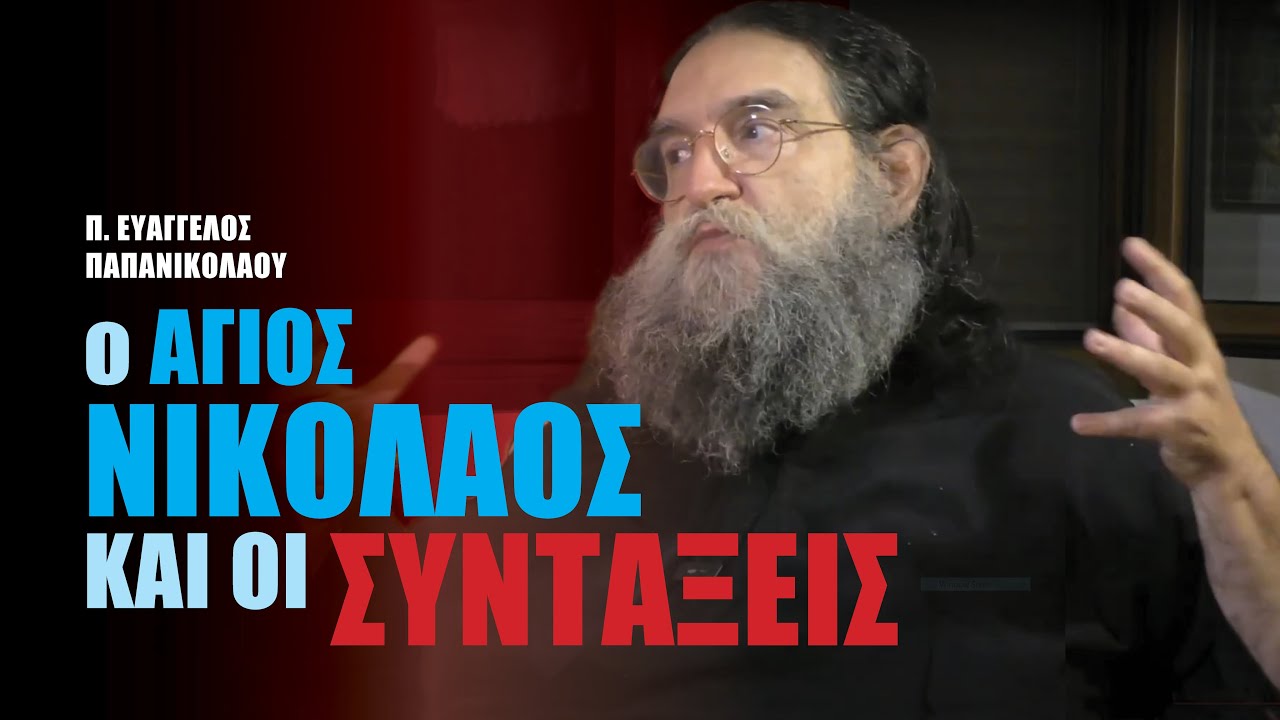 Ο άγιος Νικόλαος και οι συντάξεις | π. Ευάγγελος Παπανικολάου