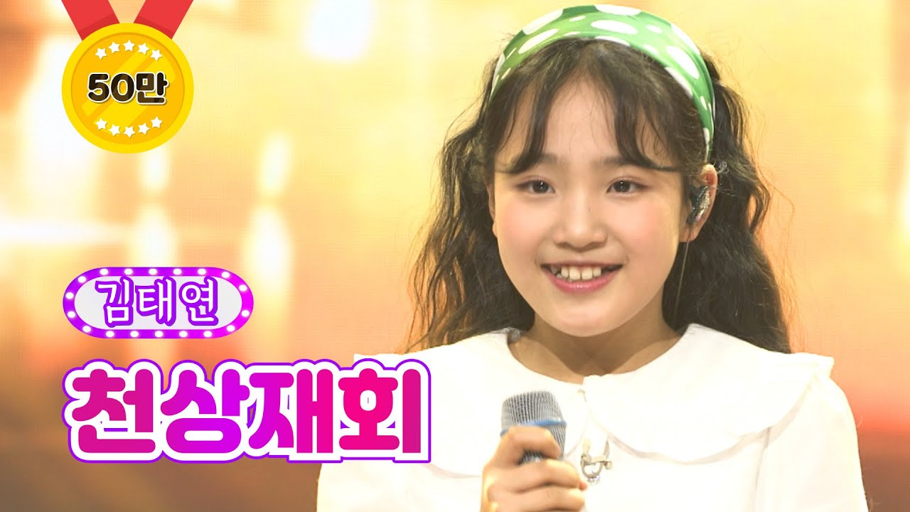 【클린버전】 김태연 - 천상재회 ❤화요일은 밤이 좋아 21화❤ TV CHOSUN 220426 방송
