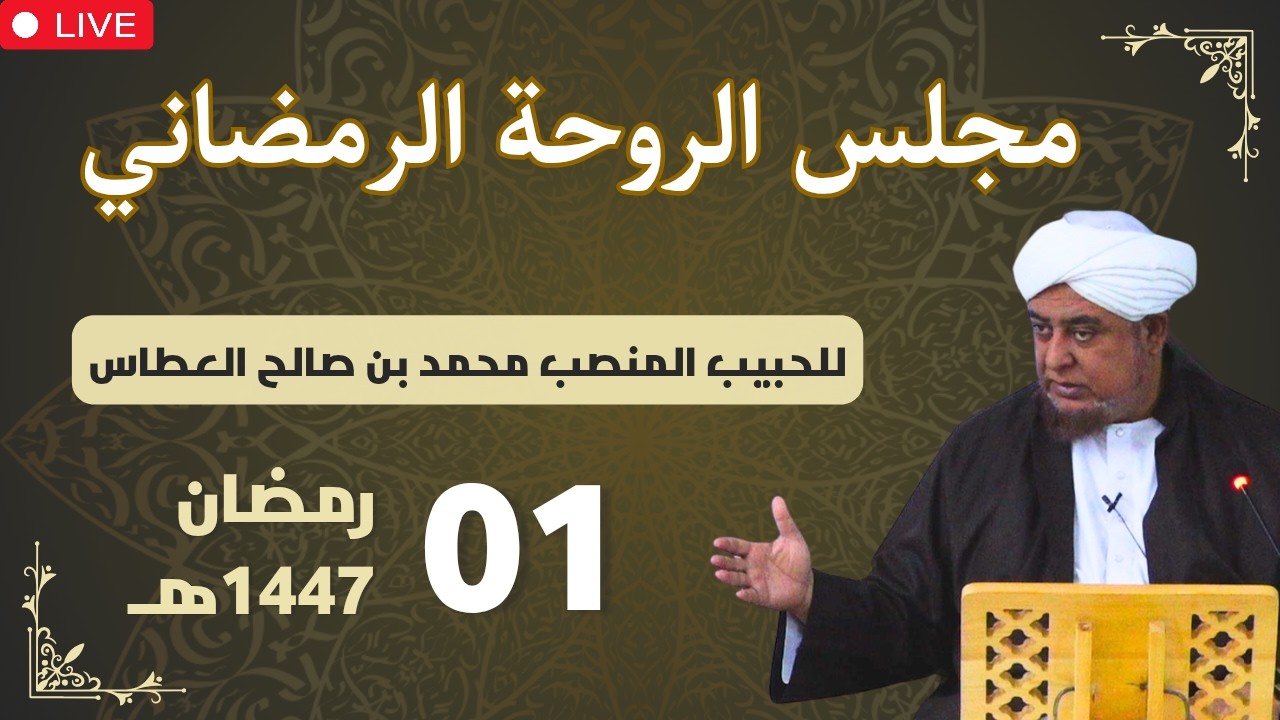 🔴 (مباشر) مجلس الروحة الرمضاني ||  1 رمضان 1447هـ