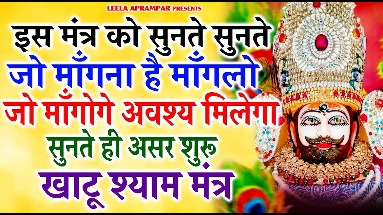 घर, गाड़ी, पैसा, बंगला सब कुछ एक पल में देने की ताक़त रखता है ये खाटू श्याम जी का मंत्र