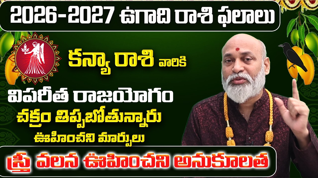 కన్య రాశి: మార్చ్ లో మీ 12 ఏళ్ళ కోరిక తీరబోతోంది! | Kanya Rasi Phalalu March 2026 |Kanya Rasi Future