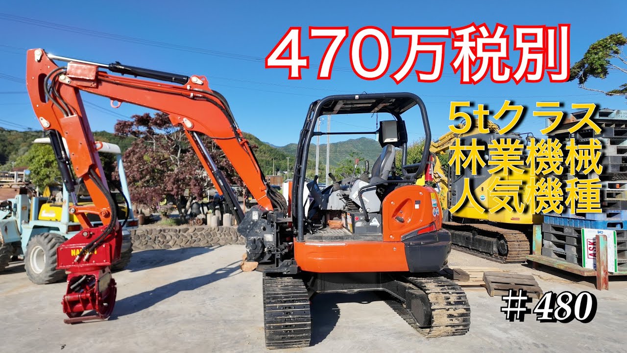 【中古林業機械】クボタKXｰ57グラップル（人気機種）