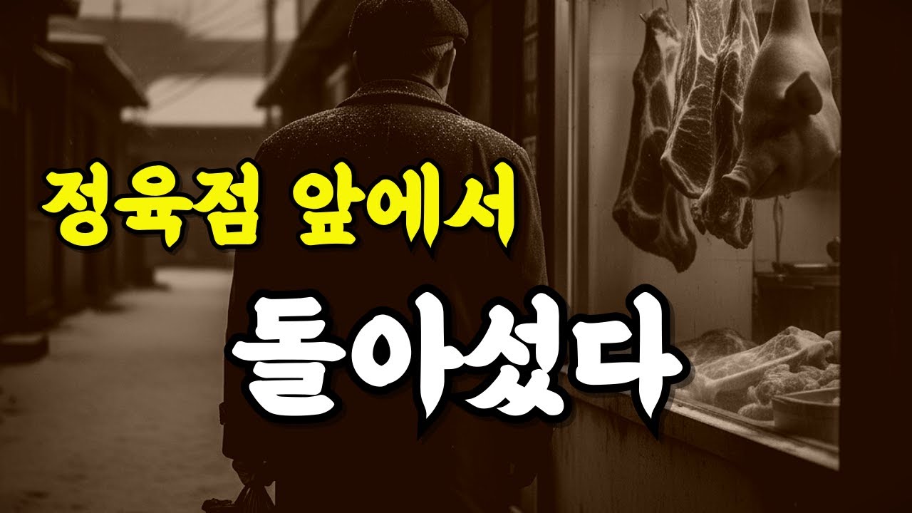 고기 한 근이 그렇게 큰돈이던 시절 – 아버지는 늘 정육점 앞에서 돌아섰다