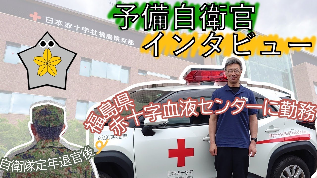 予備自衛官インタビュー