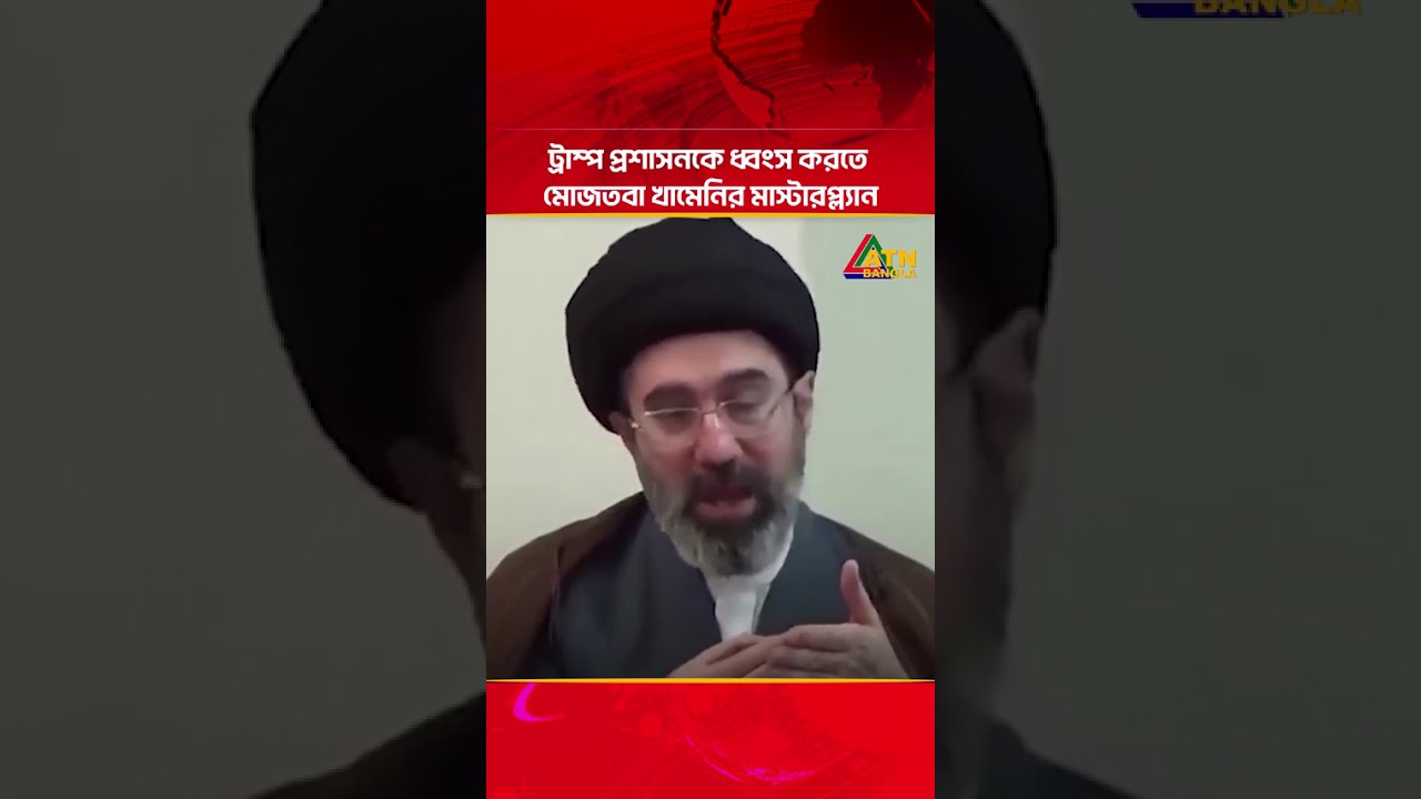 ট্রাম্প প্রশাসনকে ধ্বং/স করতে মোজতবা খামেনির মাস্টারপ্ল্যান | Mojtaba khamenei | Trump | ATN Bangla