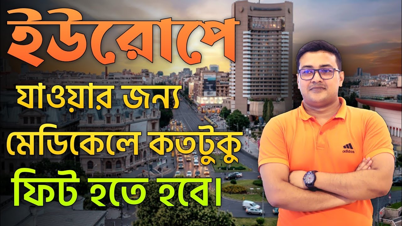 ইউরোপে যাওয়ার জন্য মেডিকেলে কতটুকু ফিট হতে হবে। ভিসার জন্য মেডিকেল টেস্ট। @MahfuzVlogsandInfo.