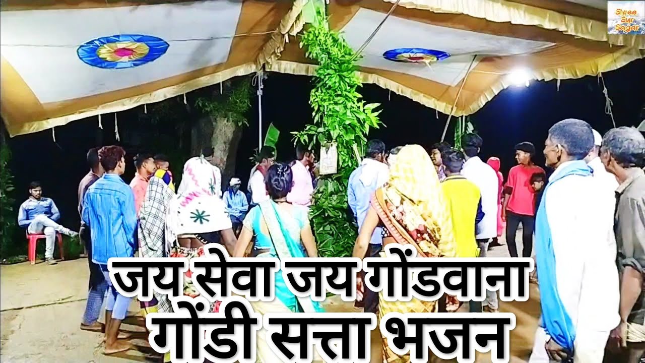 जय सेवा जय गोंडवाना गोंडी सत्ता भजन #gondi