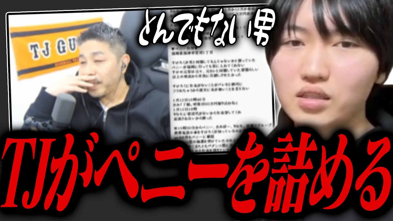 ずる賢いペニー横田を詰めるTJが怖すぎる...