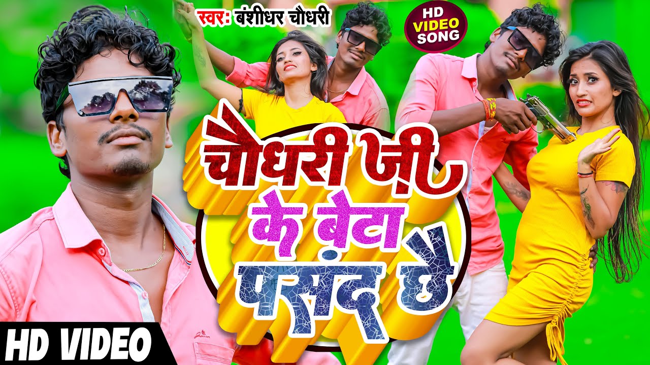 #VIDEO | #बंशीधर_चौधरी | चौधरी जी के बेटा पसंद है | Chaudhari Ji Ke Beta Pasand Hai | Aarkestra Song