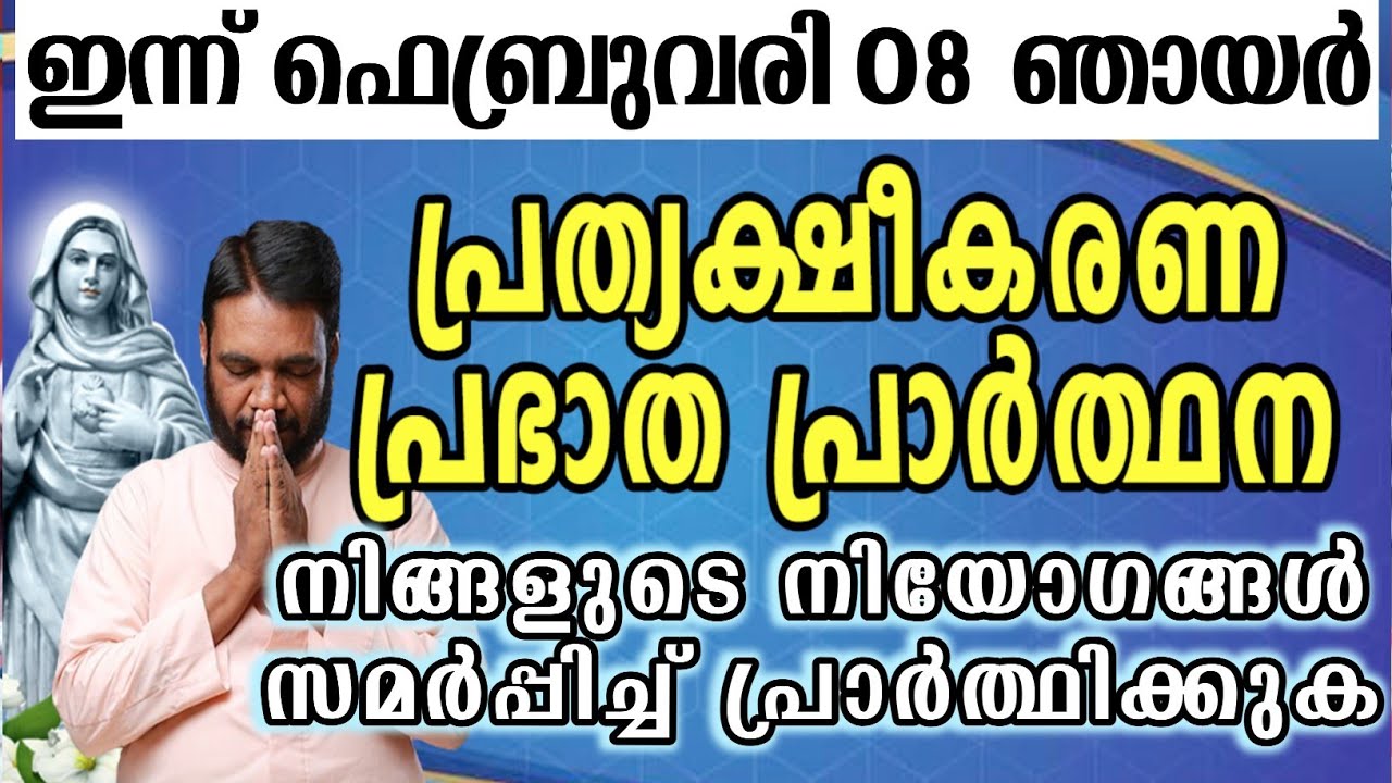 ഇന്ന് ഫെബ്രുവരി 08 ഞായർ കൃപാസനം പ്രത്യക്ഷീകരണ പ്രഭാത പ്രാർത്ഥന നിങ്ങളുടെ നിയോഗങ്ങൾ സമർപ്പിച്ച്…