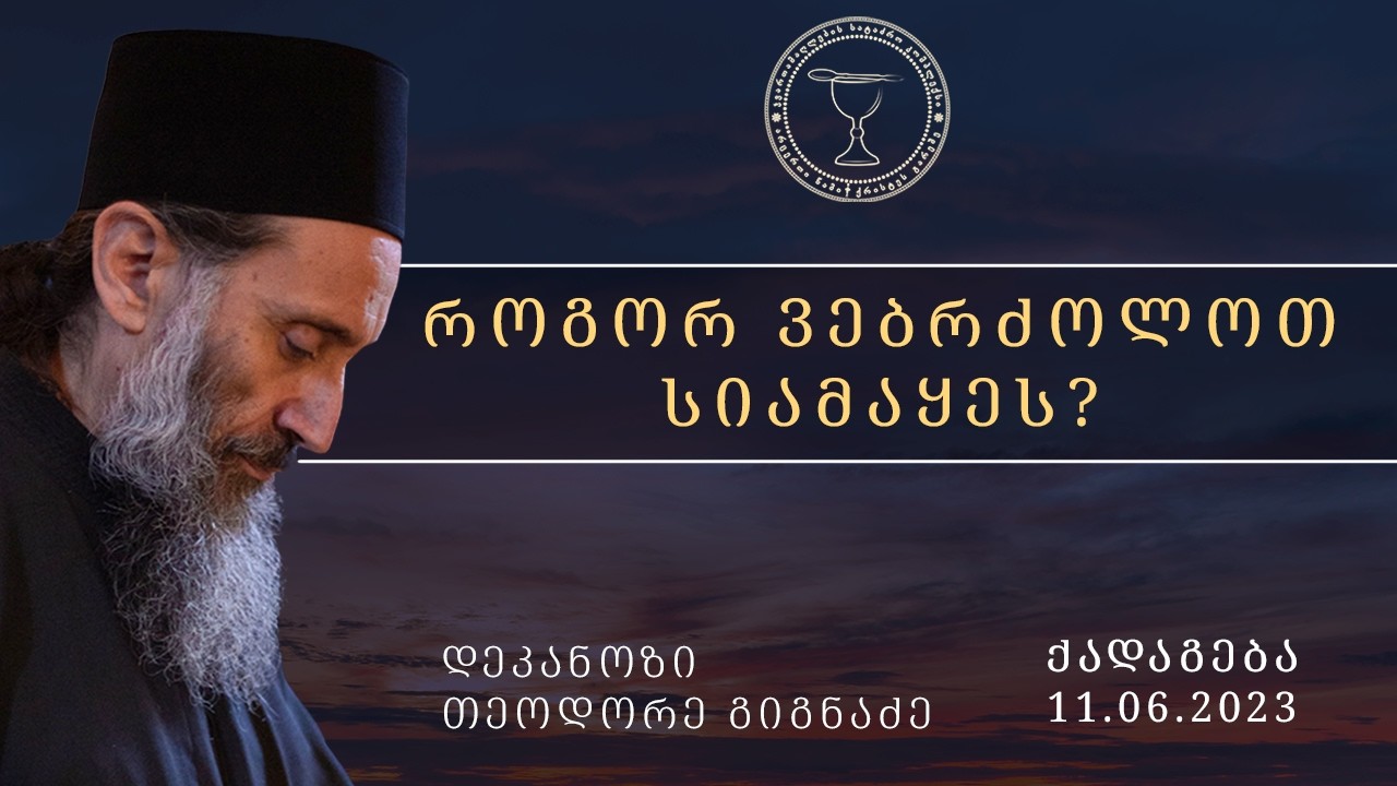 მთავარ მტერთან - სიამაყესთან ბრძოლის გზა I ქადაგება 11.06.2023