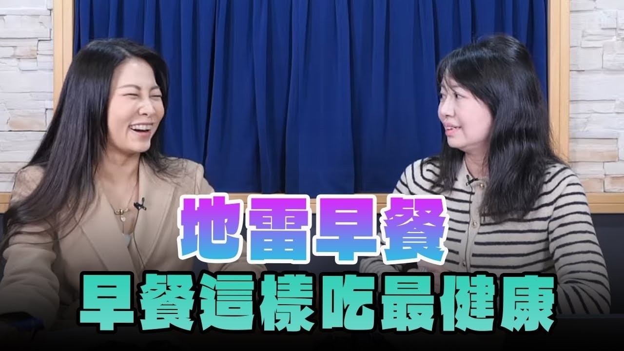 【愛健康│名醫時間】林孟瑜營養師談「地雷早餐 早餐這樣吃最健康」