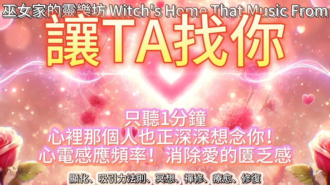 讓TA忍不住想你！只聽1分鐘桃花自來【戀愛吸引力法則冥想】日本神奇心電感應頻率！愛情襲來—聆聽消除愛的匱乏感，他已經要來找你了！#冥想 #MEDITATION