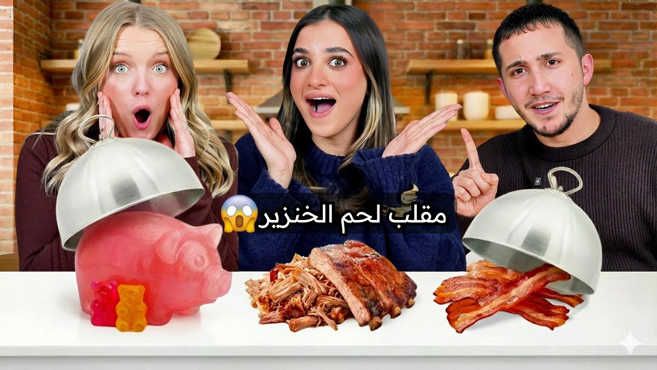 تحدي الأكل المجهول 🤢 واحد من الأطباق كارثة!| مقلب لحم الخنزير😲
