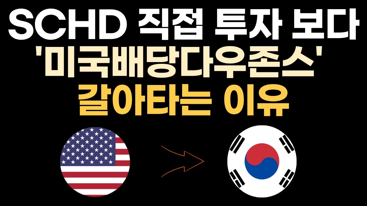 SCHD 직접 투자 보다 미국배당다우존스로 갈아타는 이