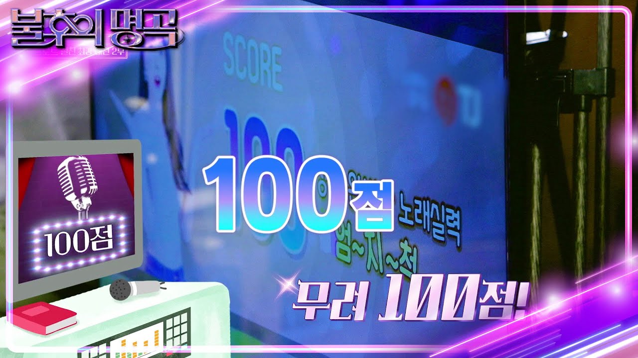 노래방 게임🎶 100점의 주인공은? (ft.남신즈, 찬원, 태주, 수찬, 태연) [불후의 명곡2 전설을 노래하다/Immortal Songs 2] | KBS 240323 방송