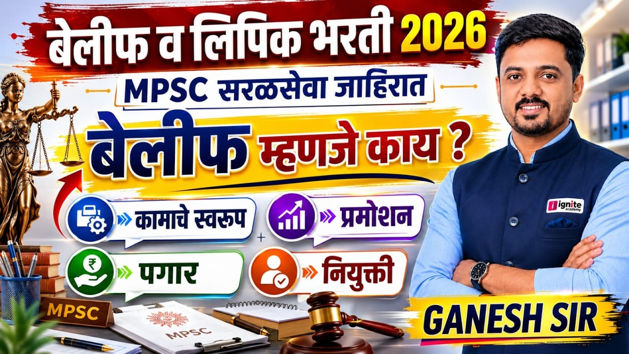 MPSC सरळसेवा जाहिरात 2026 | बेलीफ म्हणजे काय? | पगार, कामाचे स्वरूप, नियुक्ती | संपूर्ण माहिती