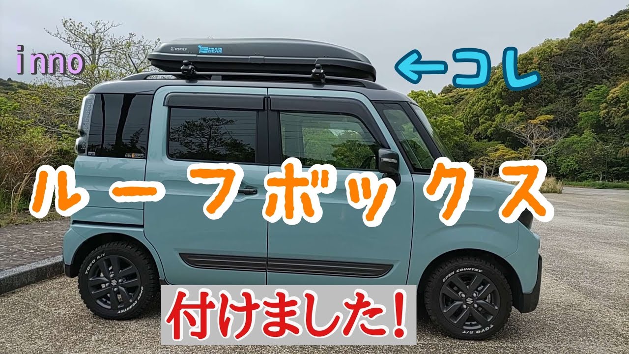 【スペーシアギア】innoルーフボックス取り付け。