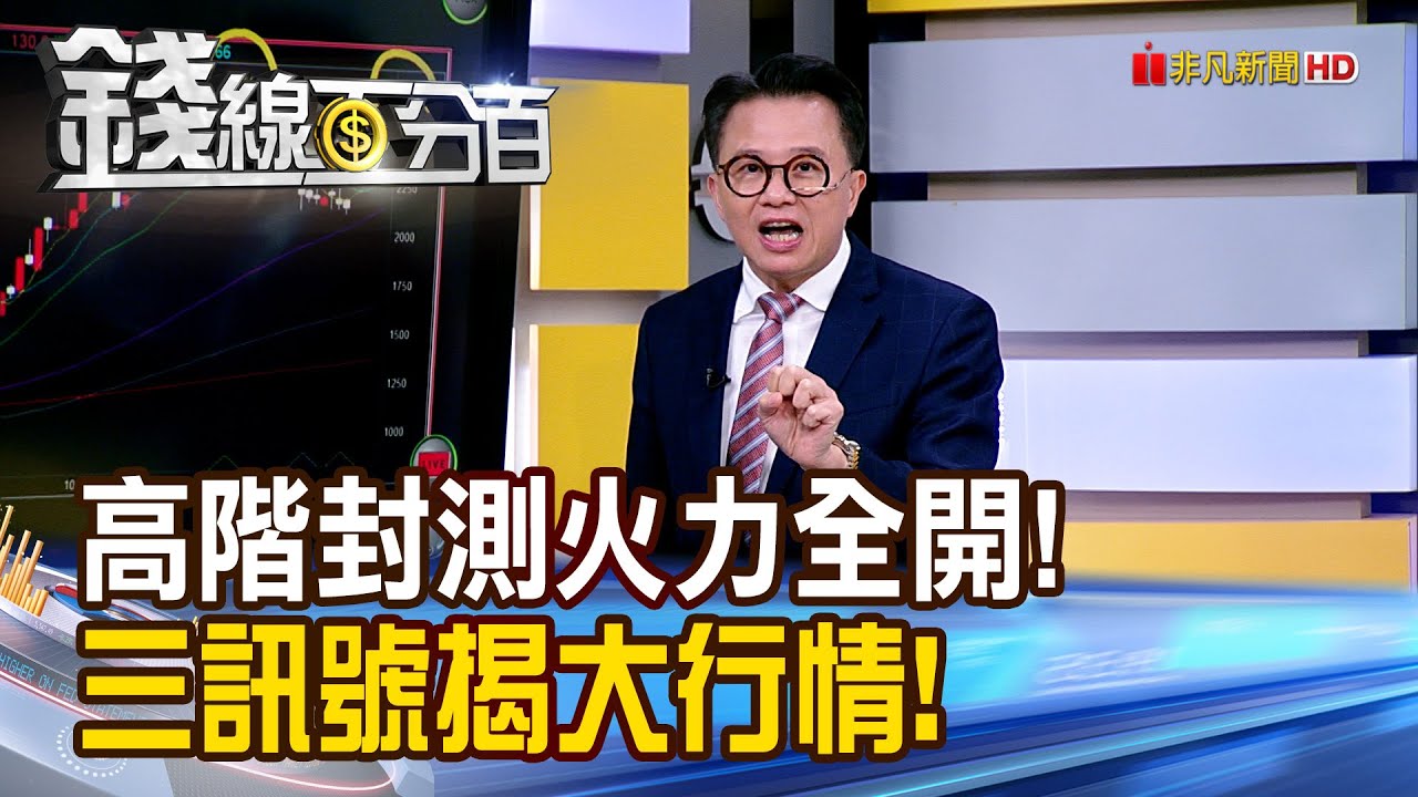 《高階封測火力全開! 三訊號揭大行情!》【錢線百分百】20251126-6│非凡財經新聞│