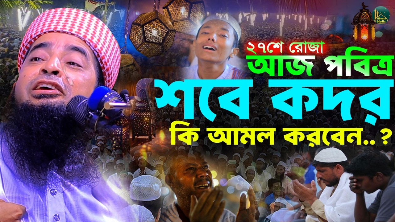 আজ পবিত্র শবে কদরের আমল শুনলে অন্তর ফেটে কান্না আসবে | Eliasur rahman zihadi | ইলিয়াছুর রহমান জিহাদী