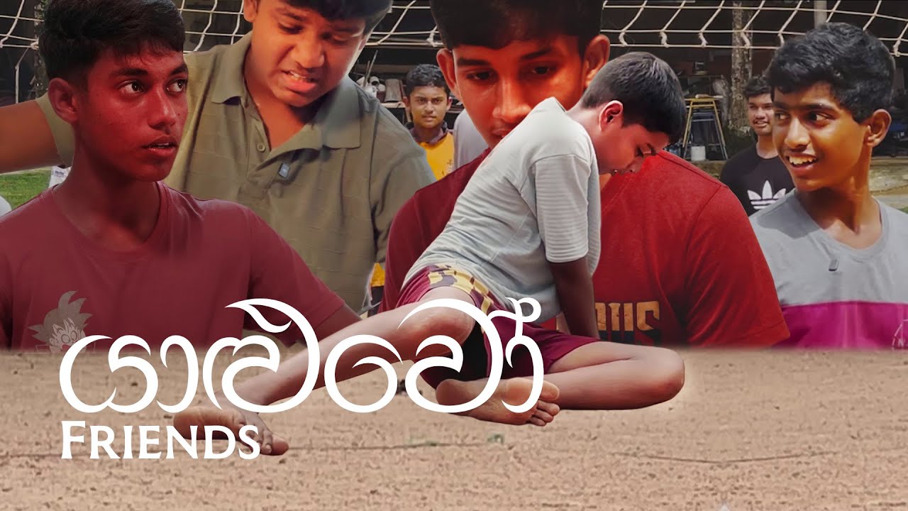 යාළුවෝ - friends