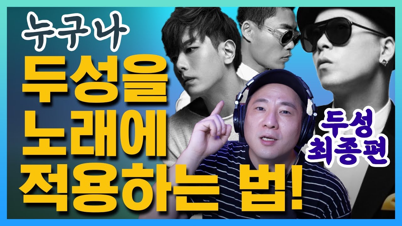 🔥고음 올리는법 두성 발성법 최종편🔥 두성 적용해 고음 내는법