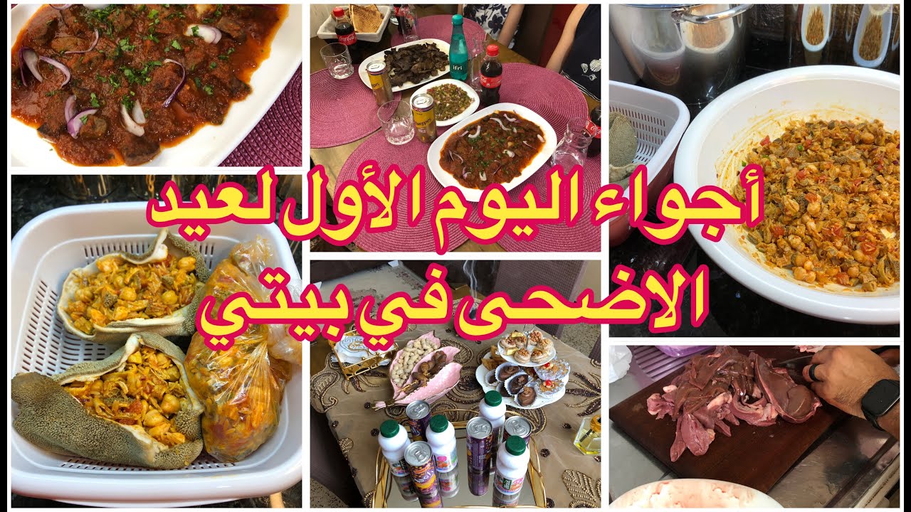 أجواء اليوم الأول لعيد الاضحى في بيتي 🏠