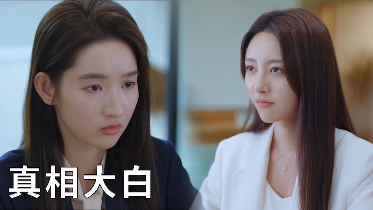⭐真相大白！心機女坦白一切，灰姑娘終於明白霸總有多愛自己！【舍不得星星 You Are My Lover Friend】