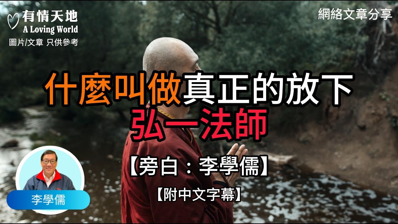 什麼叫做真正的放下？弘一法師- 【李學儒 旁白】 | 網絡文章 | A Loving World | 有緣相聚 | 有情天地 | 電台節目重溫【粵語】【廣東話】