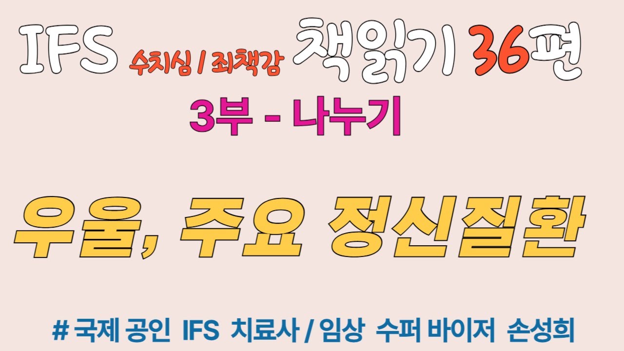 IFS 치료 책읽기 『수치심과 죄책감의 IFS 치료』 36회 – 우울, 주요 정신질환 ③ 나누기