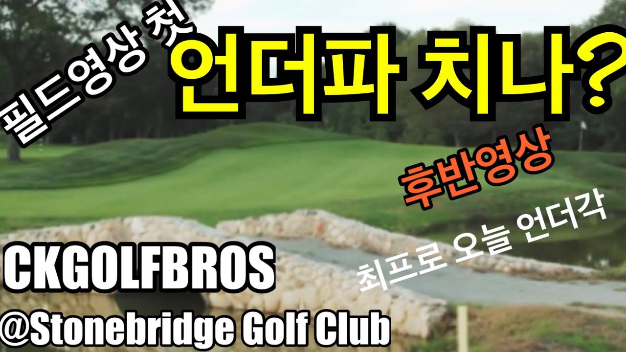골프 필드라운딩 오늘 언더파 치겠지?ㅋ (후반) [CKGOLFBROS] Stonebridge Golf Links [최프로를 이겨라]