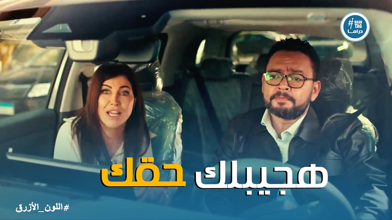 اللون الازرق | آمنة فقدت الأمل ومش عارفه تكمل ازاي .. ومش هاتكست على اتهام جدة حمزة