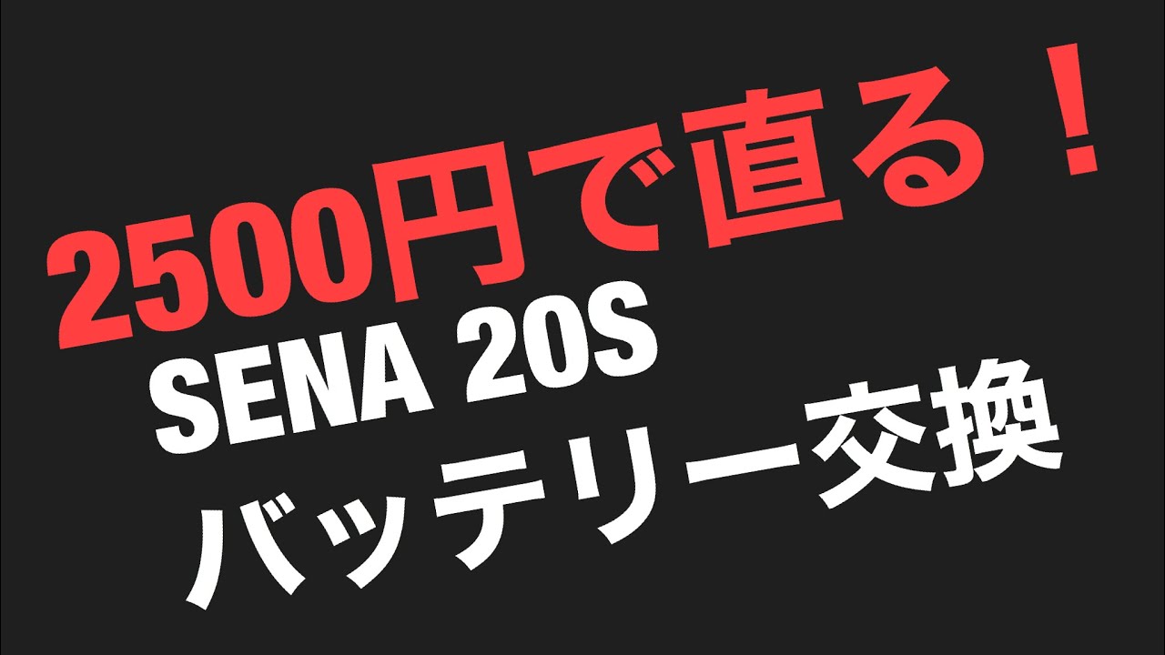 2500円で直る！SENA 20S  バッテリー交換