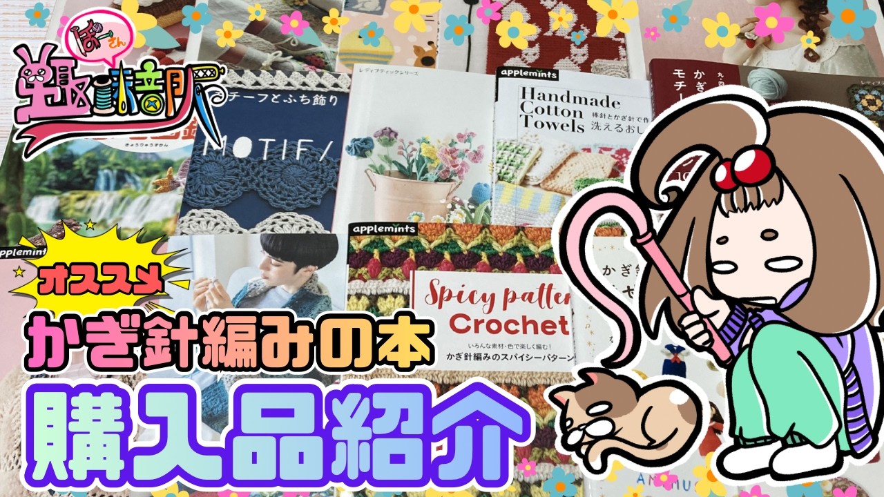 【購入品紹介】超オススメの『かぎ針編み』の本（古いの〜新しいの)を紹介‼️