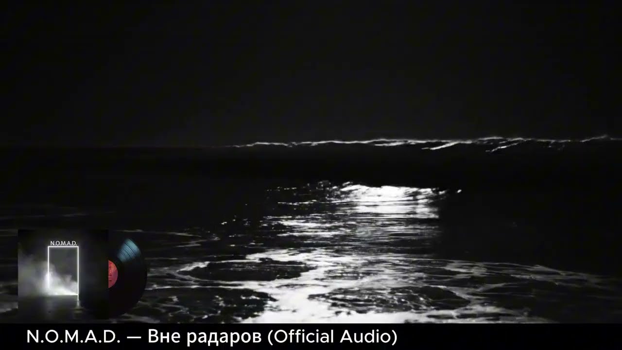 N.O.M.A.D. — Вне радаров (Official Audio)