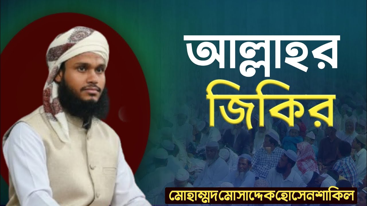 আল্লাহ'র জিকির // মোসাদ্দেক হোসেন শাকিল // 