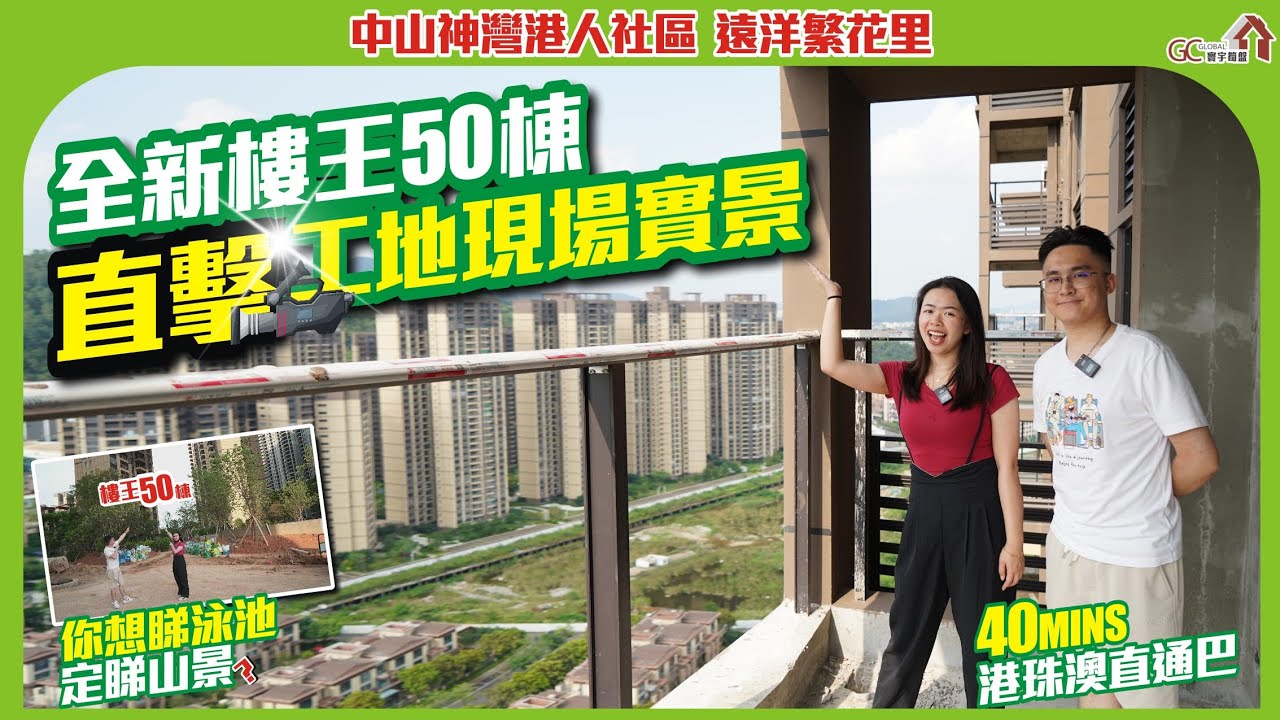 全新樓王50棟 | 直擊工地現場實景【遠洋繁花里 | 中山神灣港人社區】你想睇泳池定睇山景？40分鐘港珠澳直通巴【寰宇筍盤 | 上市公司附屬機構】中山樓盤 投資 粵港澳大灣區