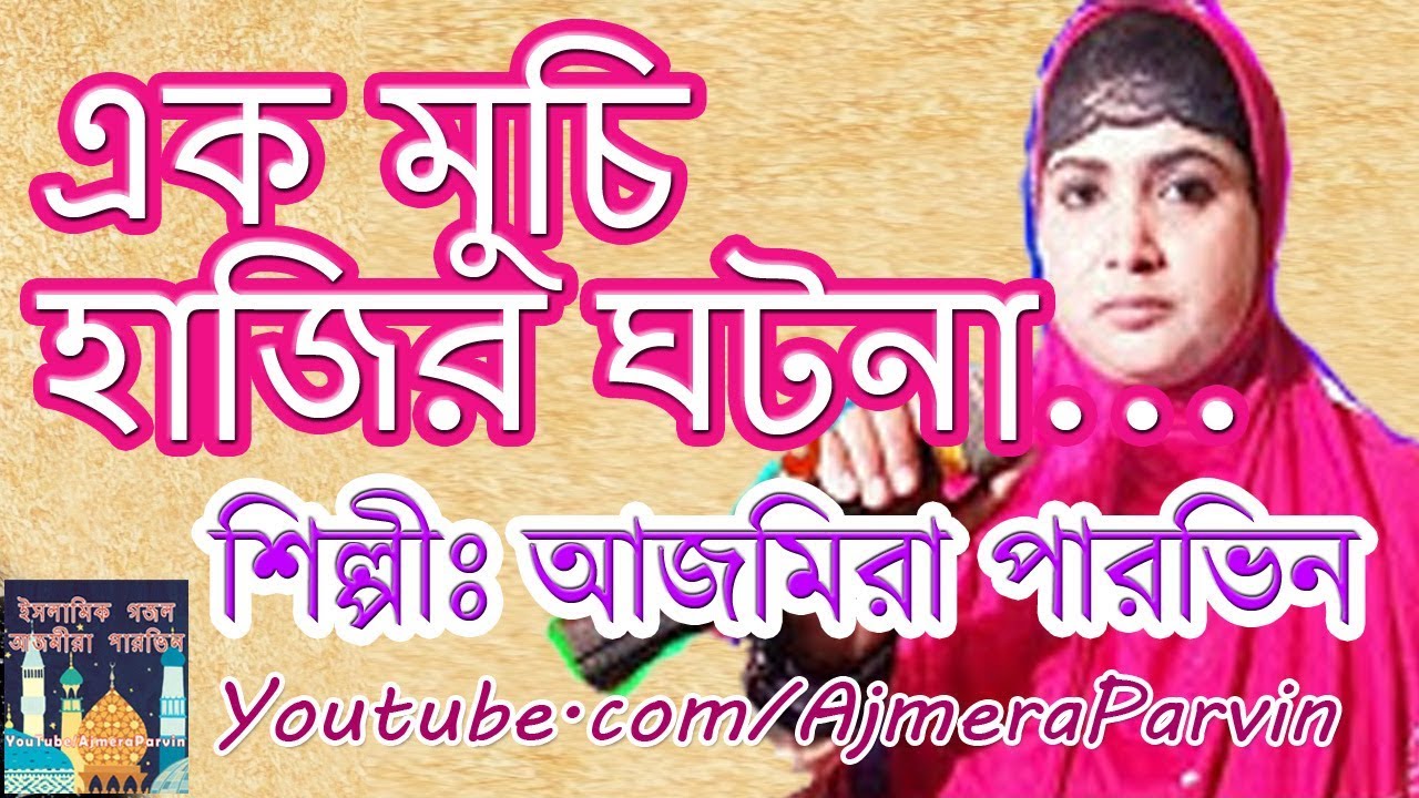 Ek muchi hajir ghotona... এক মুচি হাজির ঘটনা...