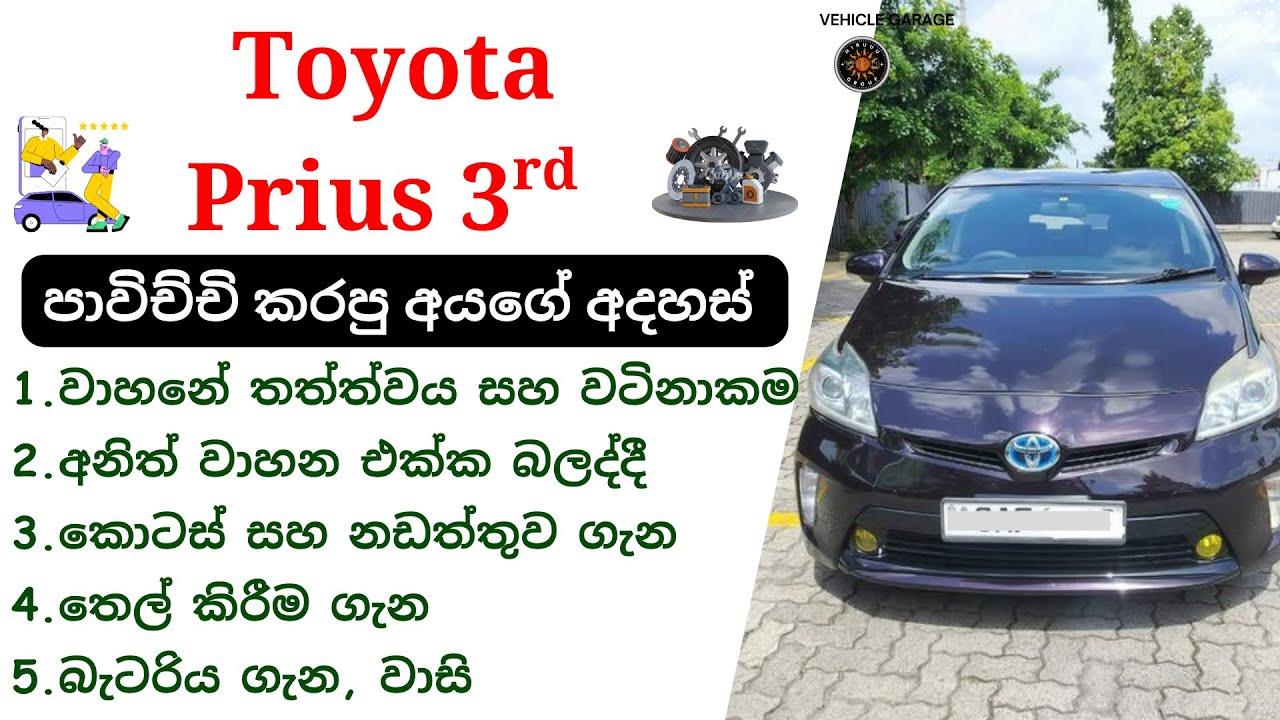 Toyota Prius Review Sinhala | 3rd Gen, XW30, 2010-2015, Prius Hybrid, Toyota Lift-back Cars Review