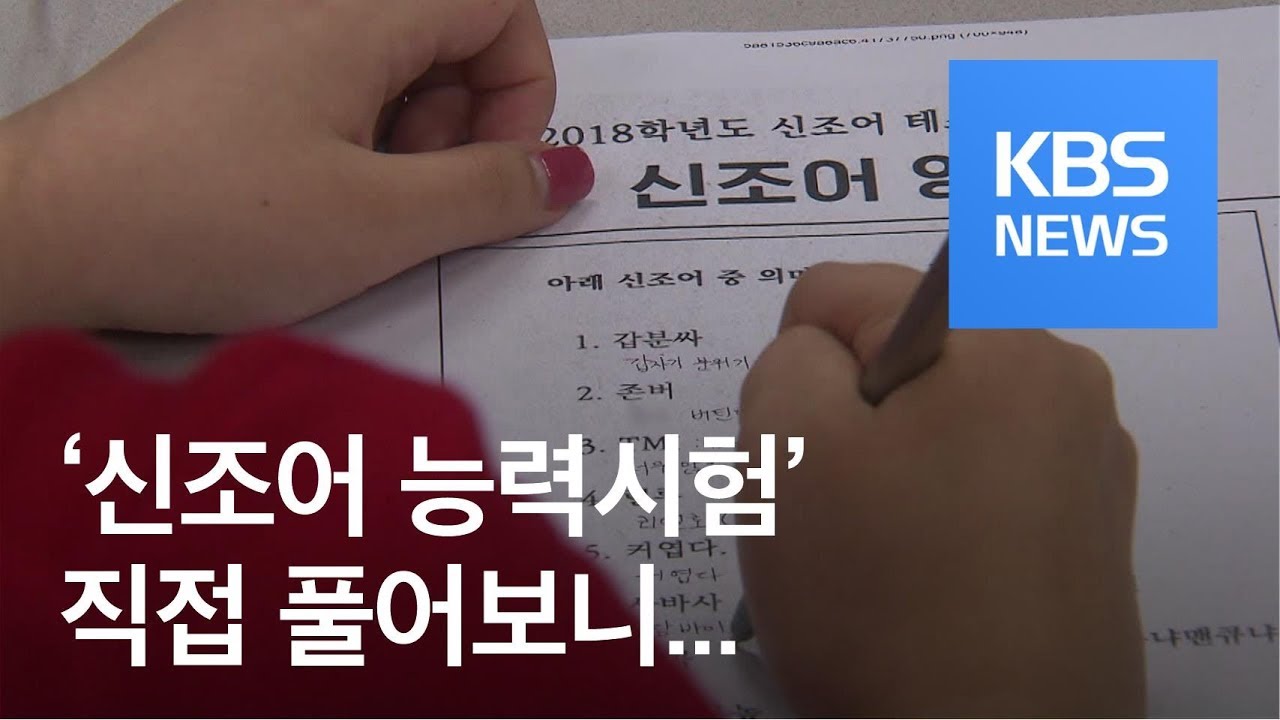 갑분싸·이생망?…‘신조어 능력시험’ 직접 풀어보니 / KBS뉴스(News)