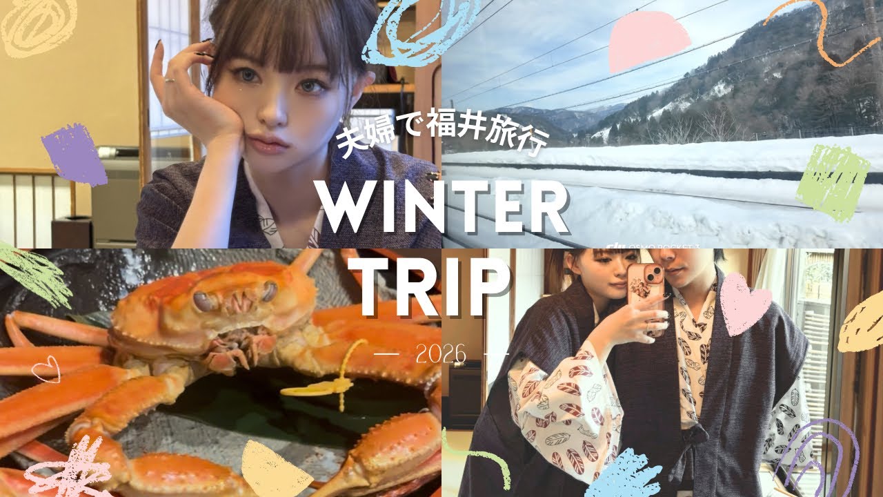 【旅行vlog】福井県で蟹と温泉を満喫🦀♨️♡産後初めてのまったり夫婦旅行🚄❄️