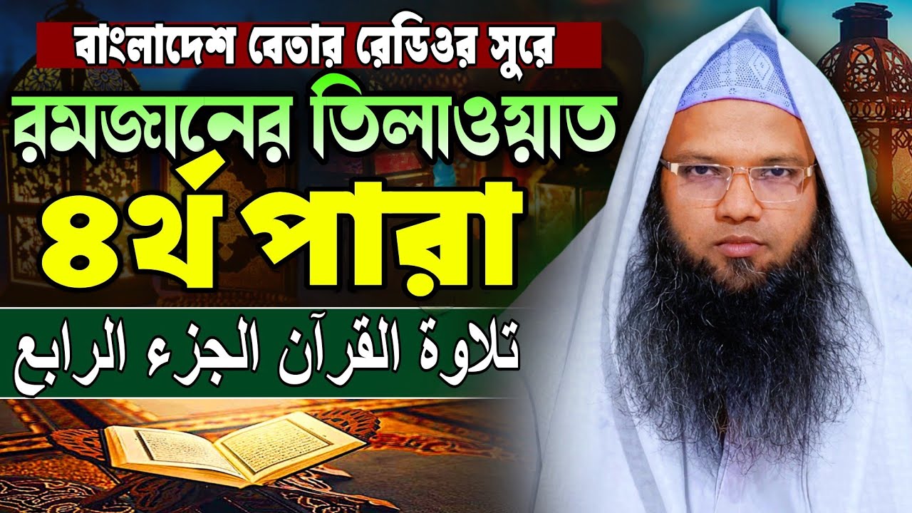 মধুর কন্ঠে কোরআন তিলাওয়াত ৪র্থ পারা | para 4 | হাফেজ ক্বারী আবু তাহের আল মাদানী |Quran Tilawat 2026