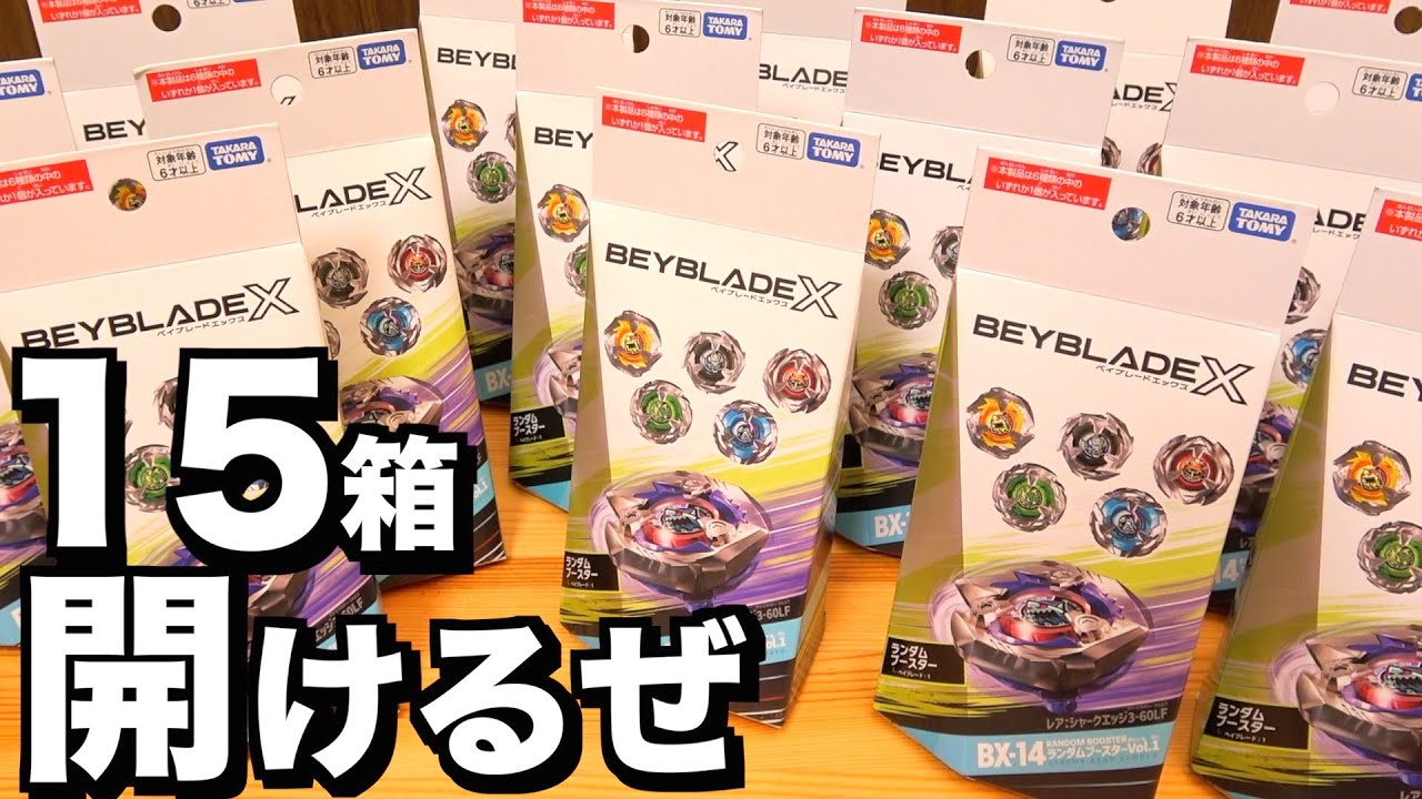 ランダムブースター Vol.1を15箱開けてサメ乱獲したい！！　ベイブレードエックス