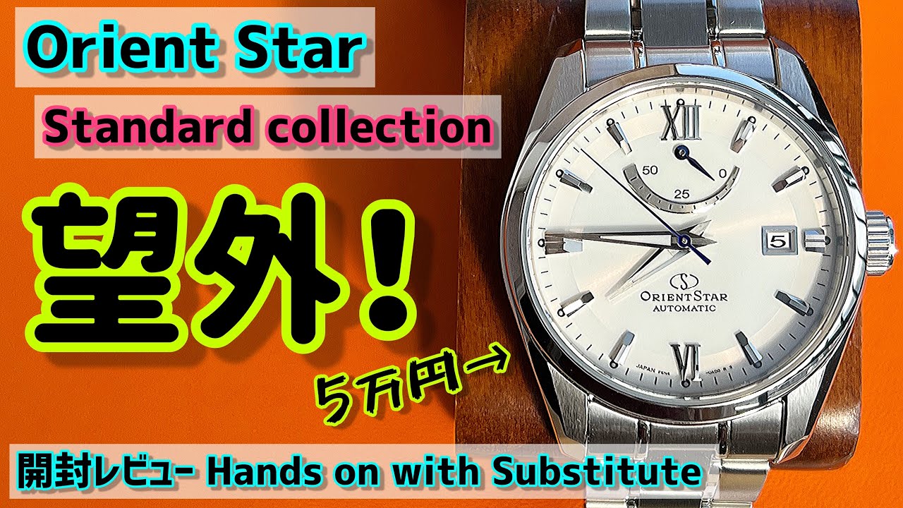 ✅㊗️望外なオリエントスター🎉Orient star Hands on Review98 ref. RK-AU0006S スタンダードstandard collection review“98”